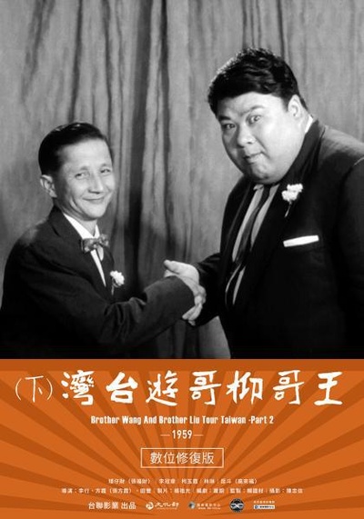 王哥柳哥游台湾（下）的海报-正式海报