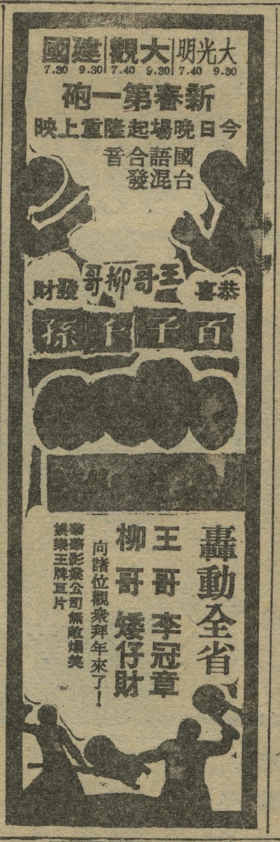 王哥柳哥百子千孙的海报-正式海报