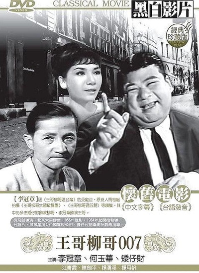 王哥柳哥007的海报-正式海报