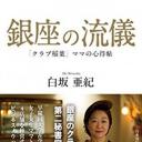 NHK：行家本色 银座夜晚的女人们