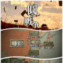NHK：圆的战争