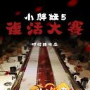 小胖妞5