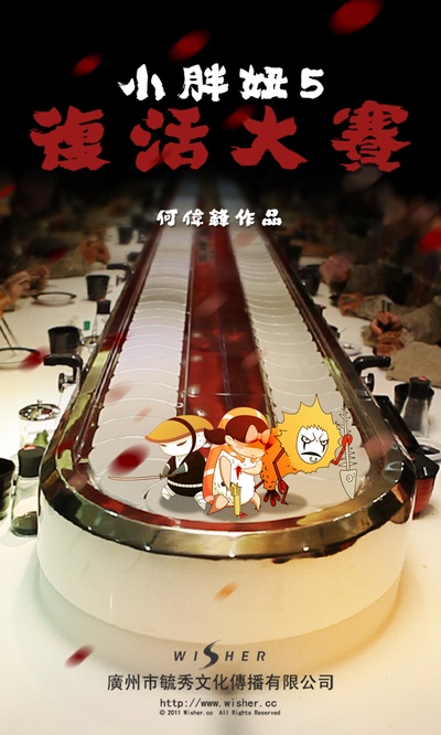 小胖妞5的海报-正式海报 中国大陆