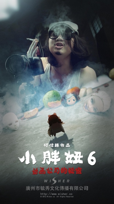 小胖妞6：动画公司的秘密(上)的海报-正式海报 中国大陆