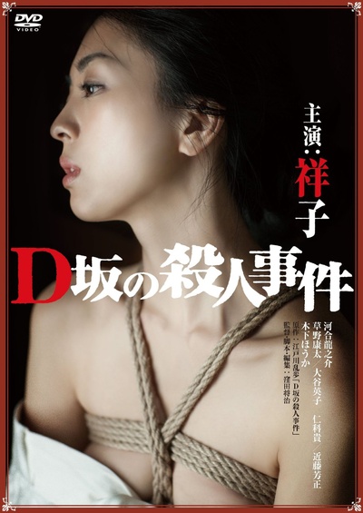 D坂杀人事件的海报-其他海报 日本