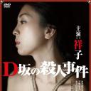 D坂杀人事件