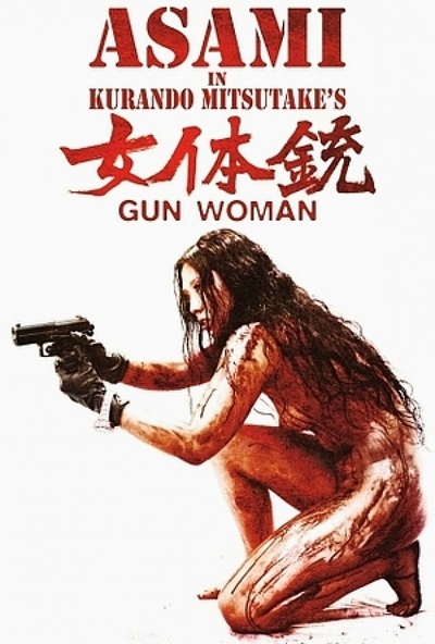 女体铳的海报-正式海报