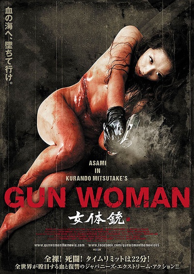 女体铳的海报-正式海报 日本