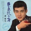 渡哲也