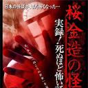 桜金造の怪談 実録！死ぬほど怖い話