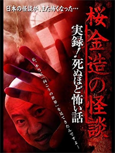 桜金造の怪談 実録！死ぬほど怖い話的海报-正式海报