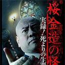 桜金造の怪談 実録！死よりの生還