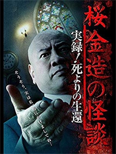 桜金造の怪談 実録！死よりの生還的海报-正式海报
