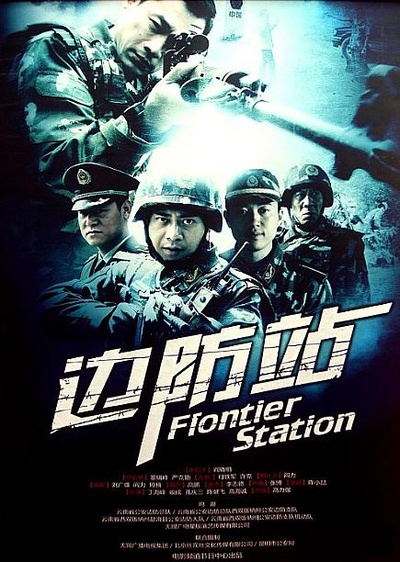 边防站的海报-正式海报