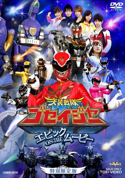 天装战队护星者 Epic on the Movie的海报-正式海报 日本