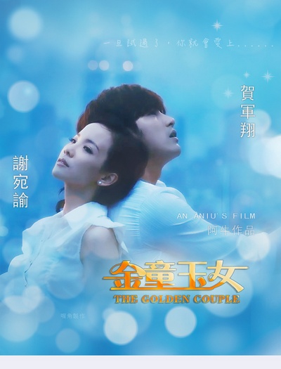 金童玉女的海报-正式海报