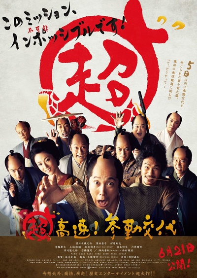 超高速！ 参勤交代的海报-正式海报 日本