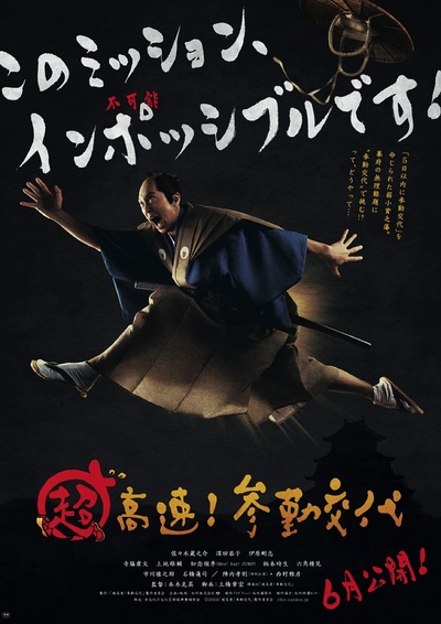 超高速！ 参勤交代的海报-预告海报 日本