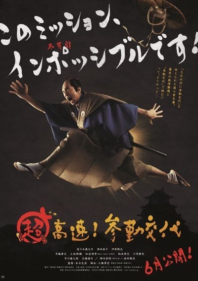 超高速！ 参勤交代的海报-预告海报 日本