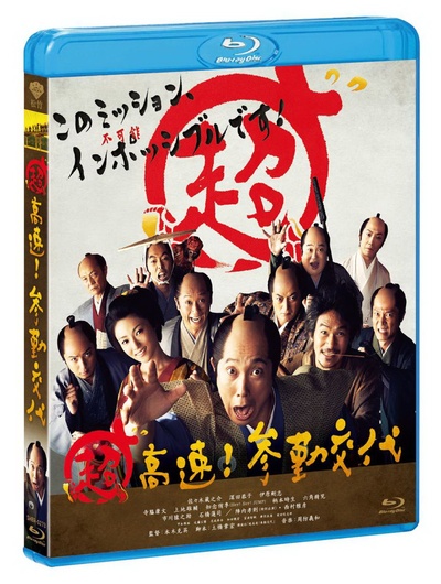 超高速！ 参勤交代的海报-其他海报 日本