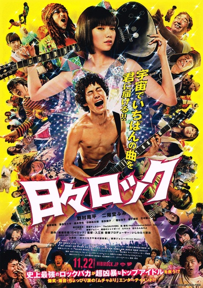 日日摇滚的海报-正式海报 日本