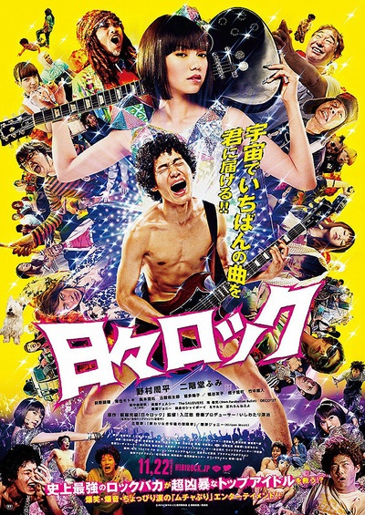 日日摇滚的海报-正式海报 日本