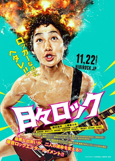 日日摇滚的海报-预告海报 日本