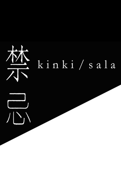 禁忌的海报-其他海报 日本