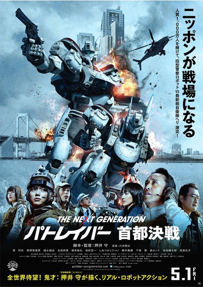 次世代机动警察：首都决战的海报-正式海报 日本