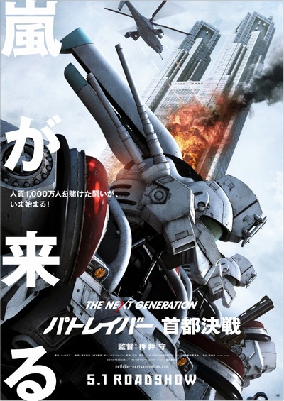 次世代机动警察：首都决战的海报-预告海报 日本