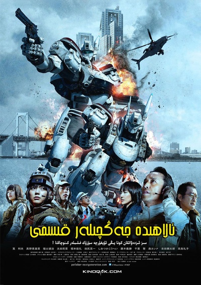 次世代机动警察：首都决战的海报-正式海报