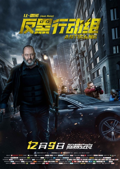 反黑行动组的海报-正式海报 中国大陆