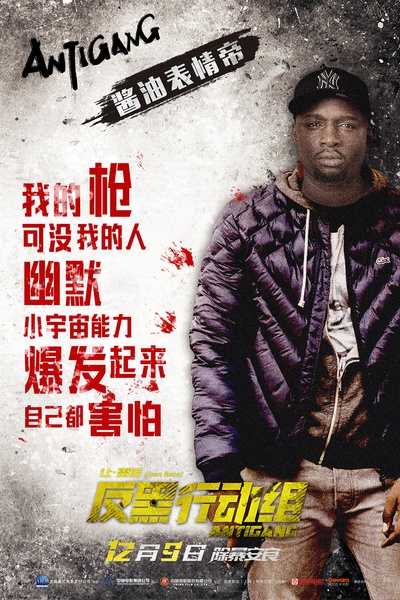 反黑行动组的海报-角色海报 中国大陆