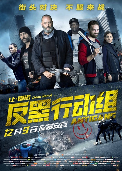 反黑行动组的海报-正式海报 中国大陆