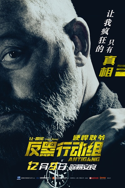 反黑行动组的海报-预告海报 中国大陆