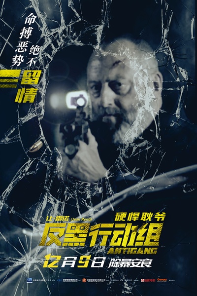 反黑行动组的海报-预告海报 中国大陆