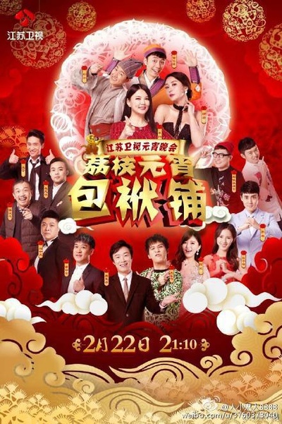 2016江苏卫视元宵晚会的海报-正式海报