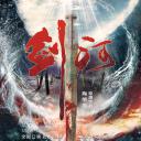 剑河