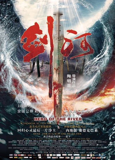 剑河的海报-正式海报 中国大陆