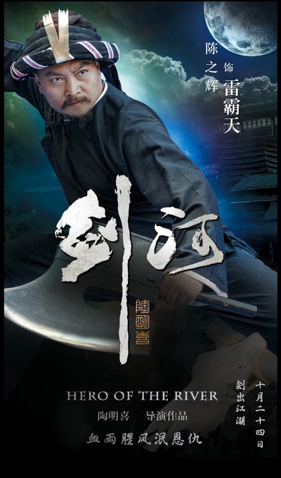 剑河的海报-角色海报 中国大陆