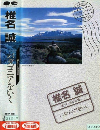 椎名誠 風とタンポポの地 パタゴニアをいく的海报-正式海报
