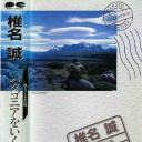 椎名誠 風とタンポポの地 パタゴニアをいく