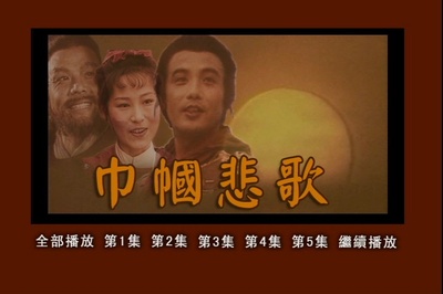 巾帼悲歌的海报-其他海报