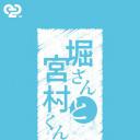 堀桑与宫村君 OVA2