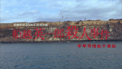 船越英一郎殺人事件的海报-正式海报