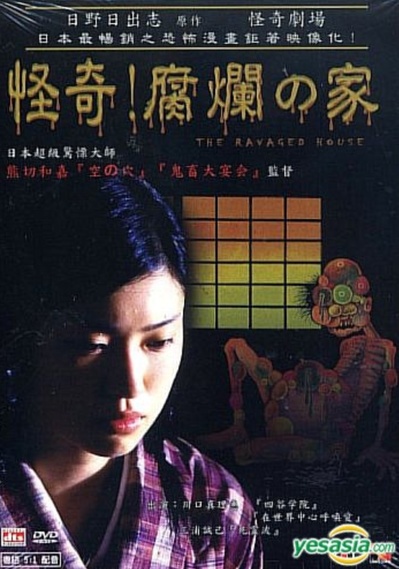 怪奇！腐烂的家的海报-正式海报