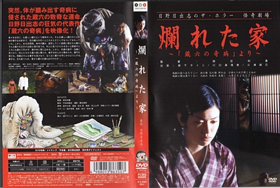 怪奇！腐烂的家的海报-其他海报