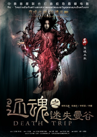 还魂之迷失曼谷的海报-预告海报 中国大陆
