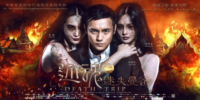 还魂之迷失曼谷的海报-正式海报 中国大陆