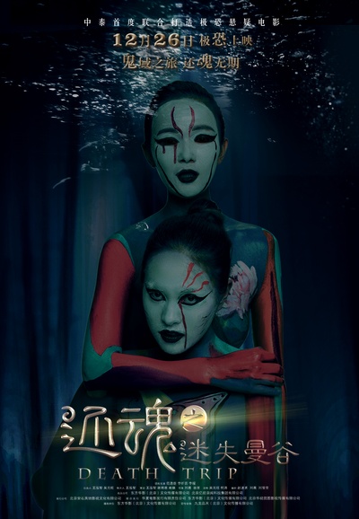 还魂之迷失曼谷的海报-预告海报 中国大陆